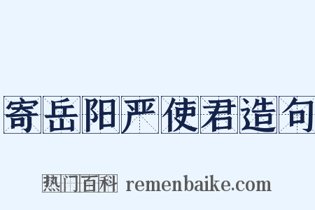 寄岳阳严使君造句是什么意思的图片